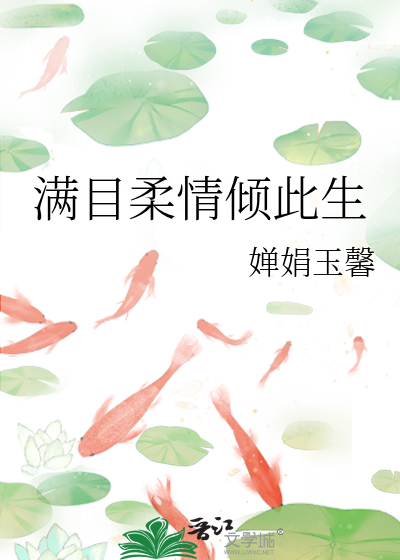 满目柔情倾此生全诗