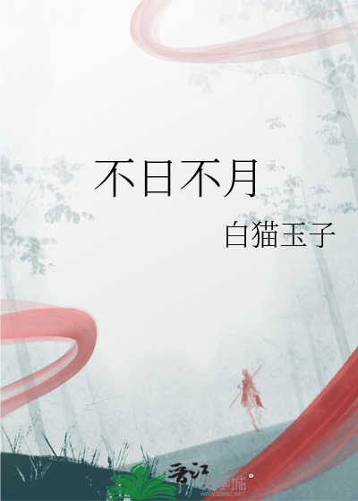 不日不月是什么生肖