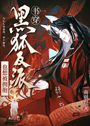 黑狐番外小说