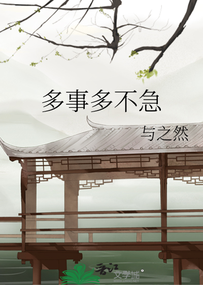 多不什么事成语是什么