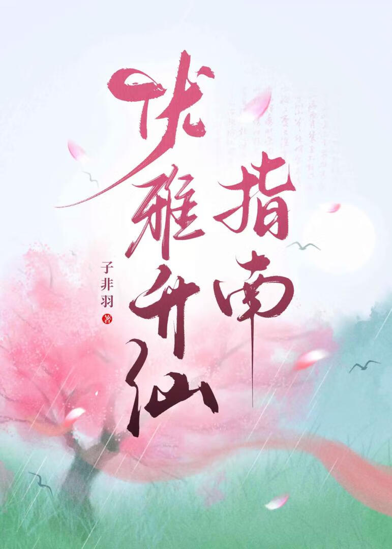 优雅仙子的养成
