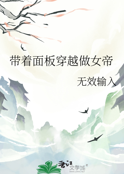 穿书:带着女帝走剧情却被掰弯了