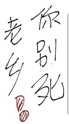 老乡别跑表情包