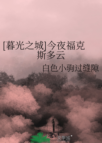 暮光之城里的福克斯在哪儿