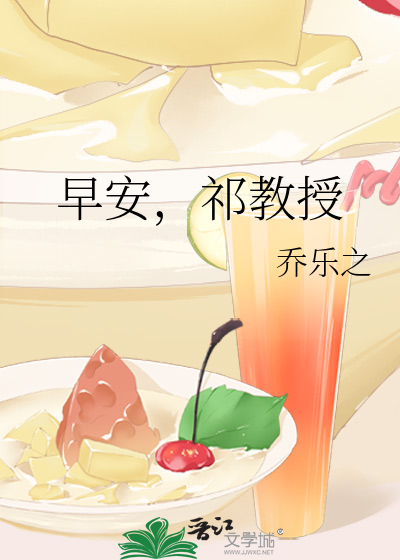 早安教授老婆