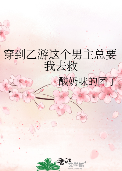 穿到乙女游戏的小说