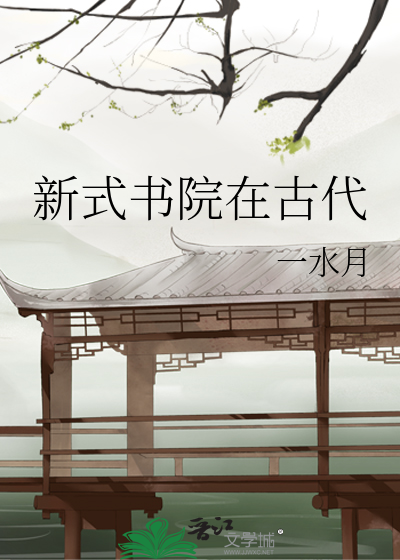 新式书院在古代TXT下载百度云网盘