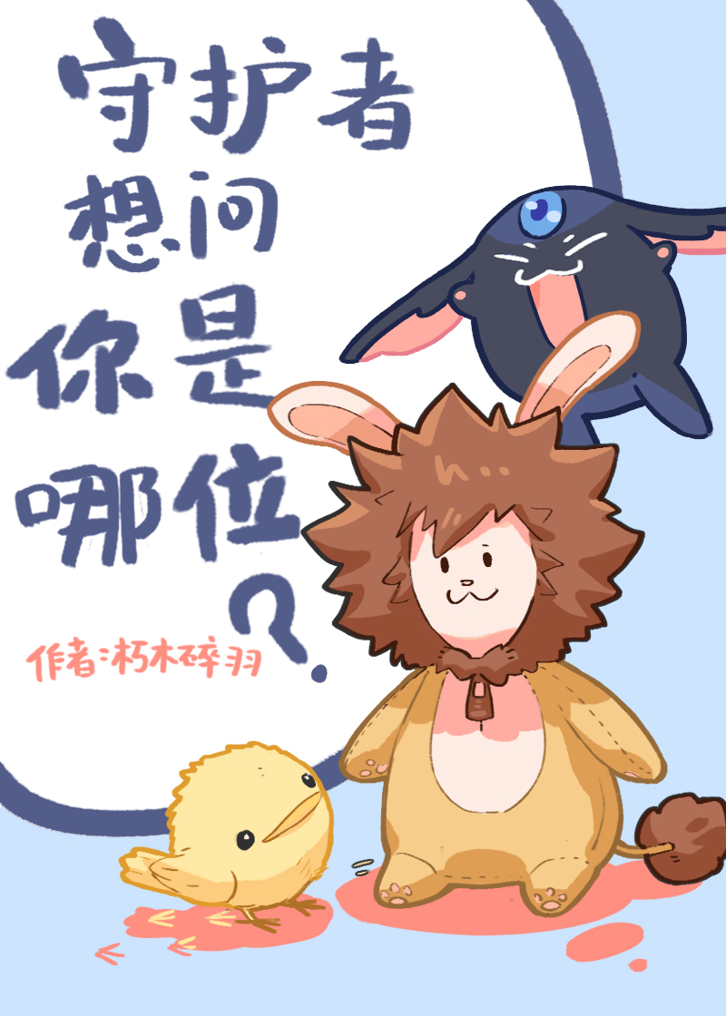 守护者们攻略