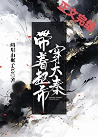 大秦女相峨眉笔趣阁