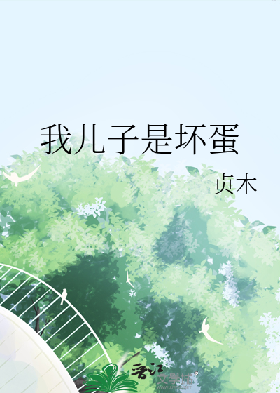 我是坏孩子