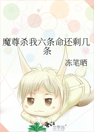 魔尊杀我六条命还剩几条腿