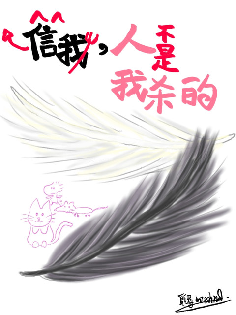 我不信人不信神