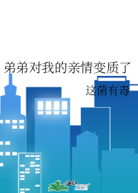亲弟弟很冷漠