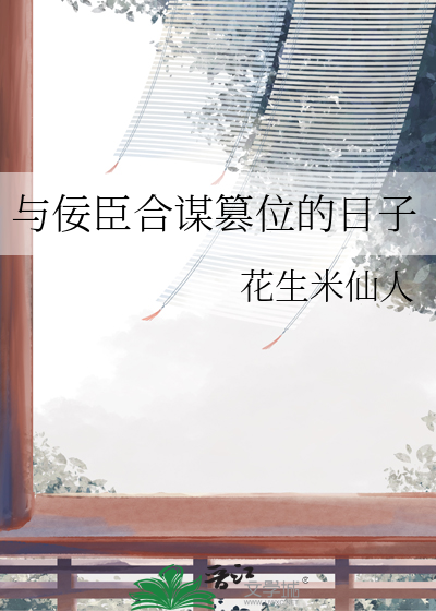 类似于佞臣的小说