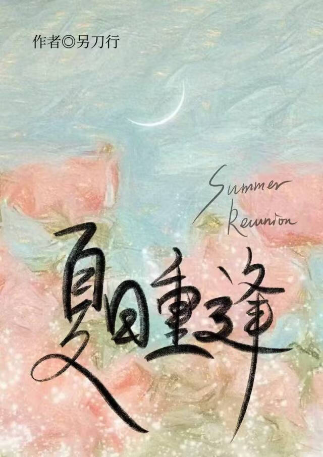 夏日重逢知乎