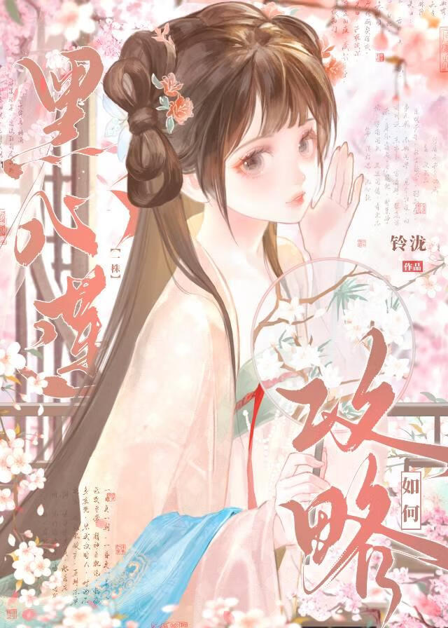 如何攻略一株黑心莲的小说男主叫闻玉
