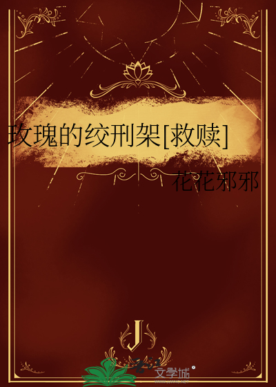 玫瑰的痛