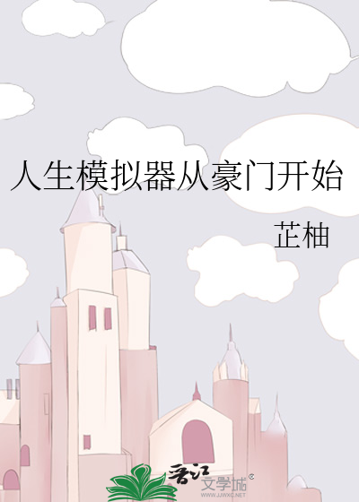 人生从开模拟器500岁