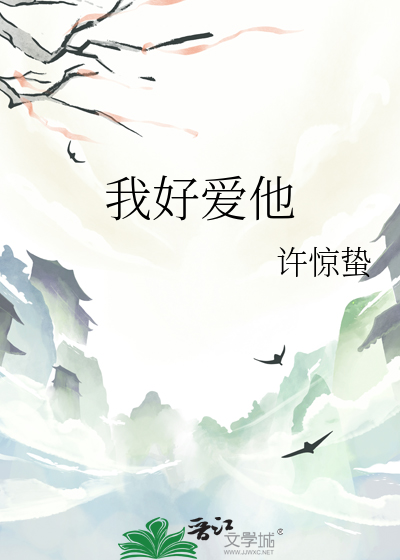 我好爱他茉莉深雪