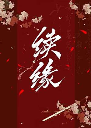 续缘玉笛