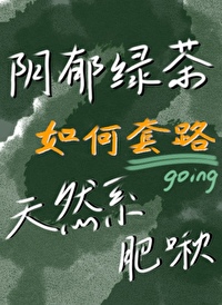 绿茶套路该不该被谴责