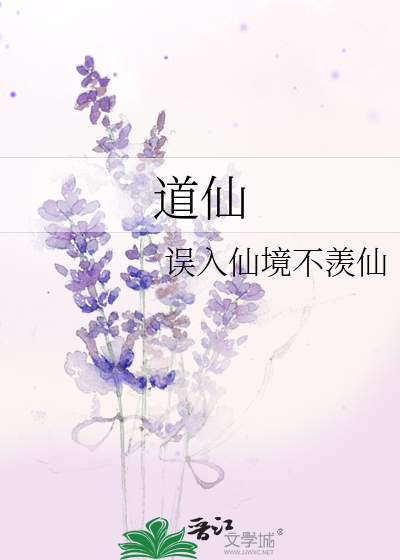 道仙是什么仙