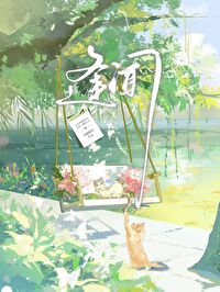 夏日逢闻全文免费