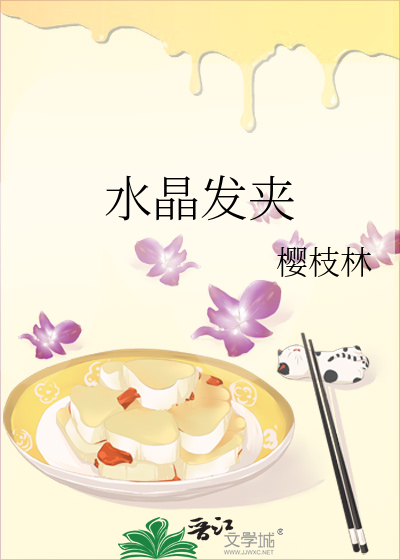 水晶夹子弄头发