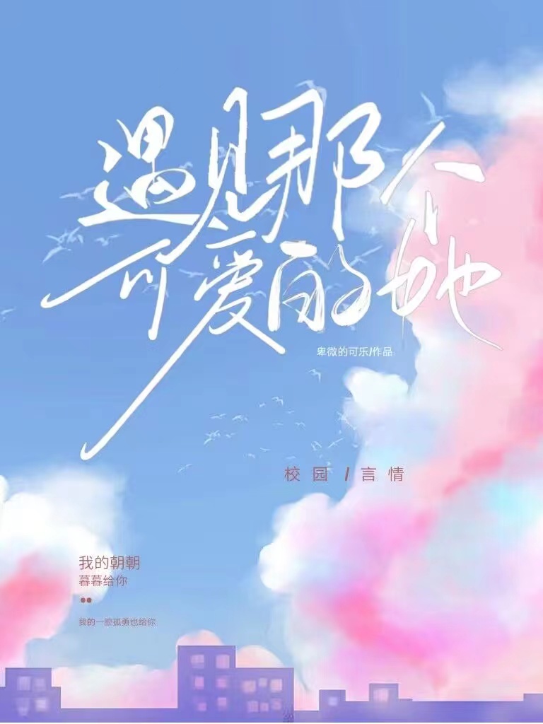 遇见那个她歌词