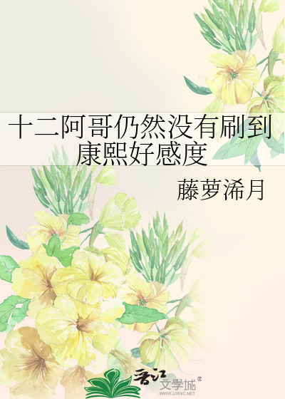十二阿哥为什么诬陷自己母亲