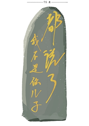 我都不是小孩了