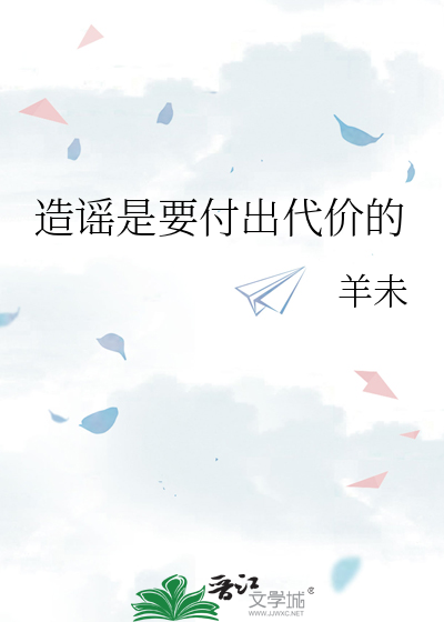 造谣是要付出代价的小说
