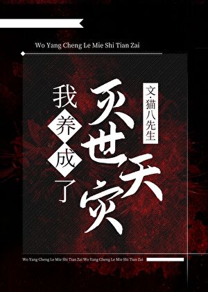 98. 我养大了世界首富 作者:决绝