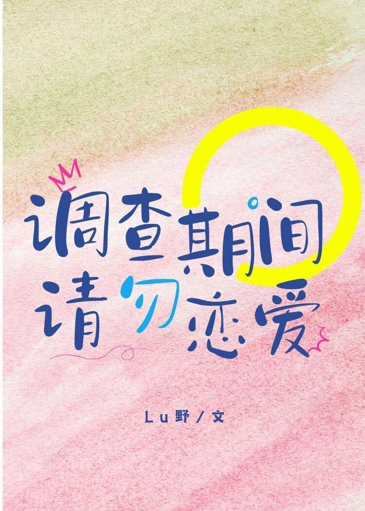 调查期是多久