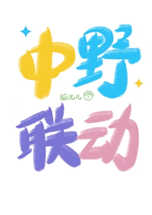 lol中野