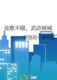 弦歌不辍奏新曲