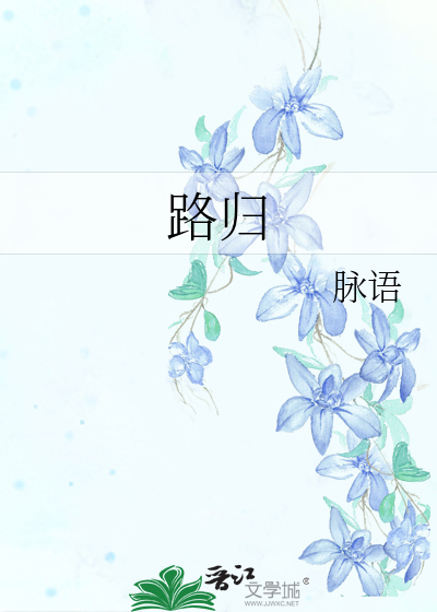 路归途晋江
