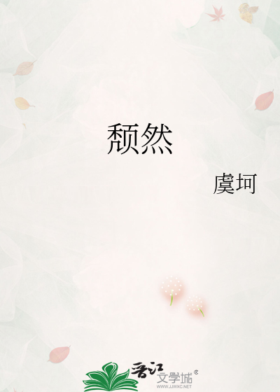 颓然凋零拼音