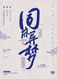 与反派同床异梦的日子全文免费