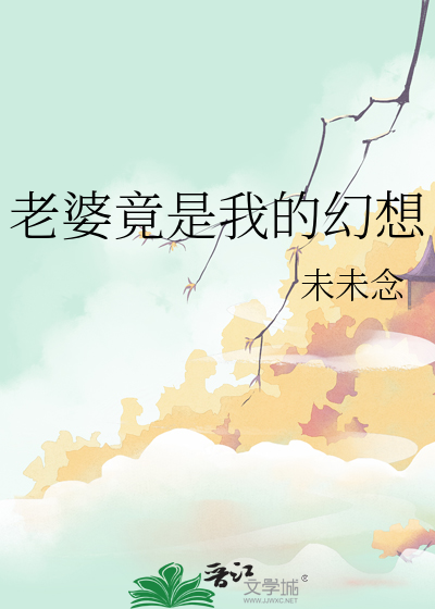 我的老婆是幻想乡少