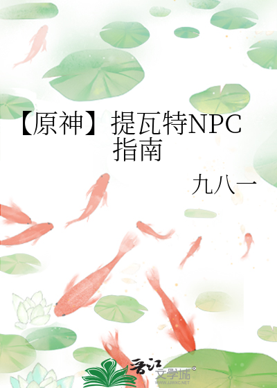 原神提瓦特攻略指南小说