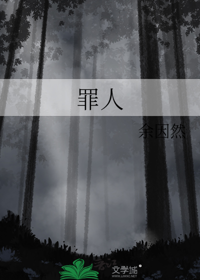 罪人吉他谱