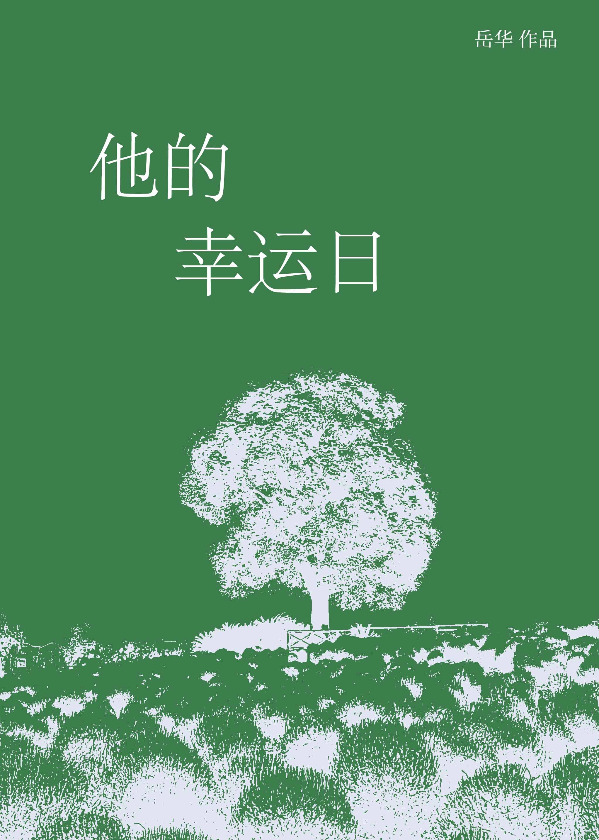 他的幸运数字是六用英语怎么说