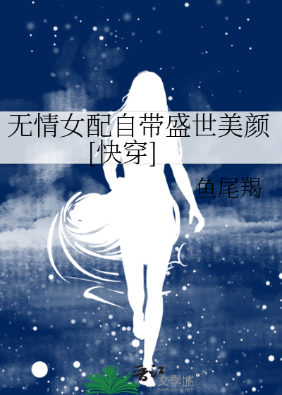 无情女配自带盛世美颜[快穿