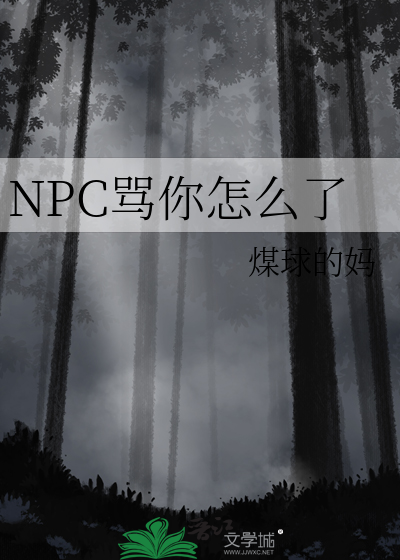 我就骂你怎么了