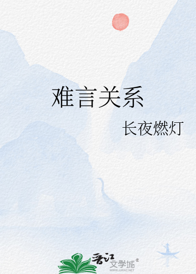 难言关系剧透