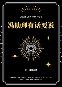 冯助理有话要说黄铜左轮晋江