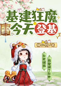 基建狂魔出自哪里