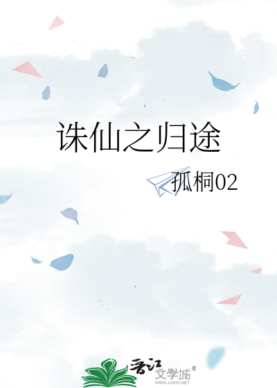 诛仙归来