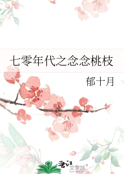 年代文七零桃花旺旺